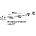 Полка приставная Виктория 11